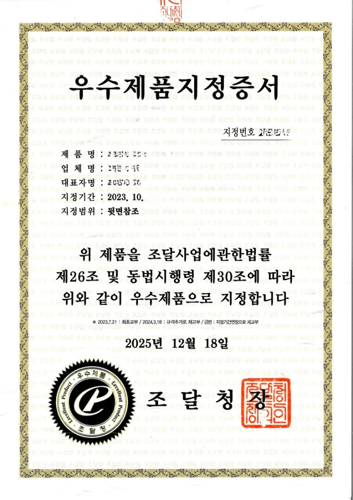 조달청 우수제품 지정증서